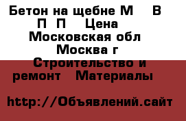 Бетон на щебне М300(В22.5) П3-П4 › Цена ­ 230 - Московская обл., Москва г. Строительство и ремонт » Материалы   